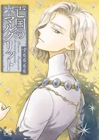 亡国のマルグリット 7