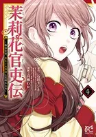 茉莉花官吏伝〜後宮女官、気まぐれ皇帝に見初められ〜 【電子特別版】 4