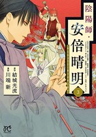 陰陽師・安倍晴明【電子単行本】 3
