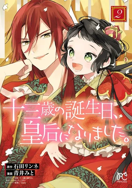 十三歳の誕生日、皇后になりました。【電子特別版】 2