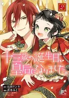 十三歳の誕生日、皇后になりました。【電子特別版】 2