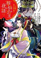 華仙公主夜話 その麗人、後宮の闇を斬る【電子特別版】 2