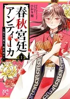 春秋宮廷アンティーカ〜偽りの麗人、蹊を成す〜【電子特別版】