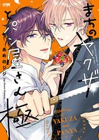 まちのヤクザとパン屋さん【電子単行本】 2