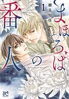 まほろばの番人