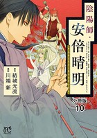 陰陽師・安倍晴明【分冊版】 10