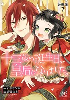 十三歳の誕生日、皇后になりました。【分冊版】 7