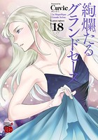 絢爛たるグランドセーヌ 18