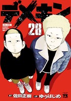 デメキン 28