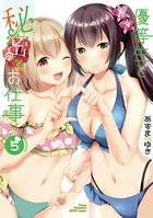 優等生と秘密のお仕事 5