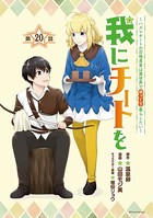我にチートを 〜ハズレチートの召喚勇者は異世界でゆっくり暮らしたい〜（話売り） ＃20