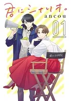 君にシナリオ。（単話）