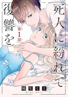 死人に紛れて復讐を（単話）