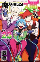 魔入りました！入間くん 23の表紙