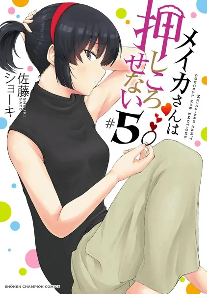 メイカさんは押しころせない【電子特別版】 1 - 佐藤ショーキ - 少年