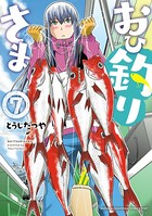 おひ釣りさま 7