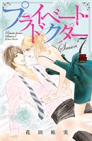 プライベート・ドクター【電子単行本】 Season7