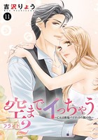 空までイっちゃう〜CAは絶倫パイロットの腕の中〜 11