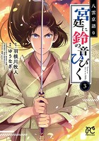 八雲京語り 宮廷に鈴の音ひびく【電子特別版】