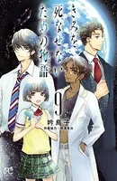 きみを死なせないための物語