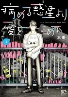 病める惑星より愛をこめて