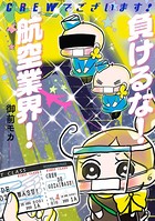 CREWでございます！