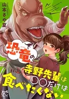 恐竜の寺野先輩は○○だけは食べたくない