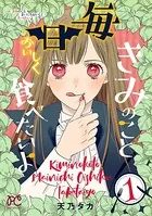 きみのこと毎日おいしく食べたいよ【電子単行本】