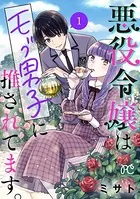 悪役令嬢はモブ男子に推されてます。【電子単行本】