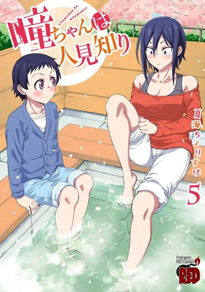 瞳ちゃんは人見知り 1〜10 瞳ちゃんは人見知り(1) (チャンピオンRED