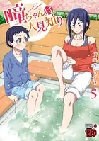 瞳ちゃんは人見知り【電子特別版】 1 - 夏海ちょりすけ - 青年マンガ