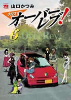 クロスオーバーレブ！ 【電子特別版】 6