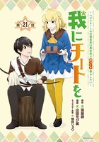 我にチートを 〜ハズレチートの召喚勇者は異世界でゆっくり暮らしたい〜（話売り） ＃21