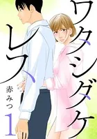 ワタシダケレス【分冊版】（単話）