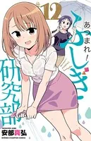 あつまれ！ふしぎ研究部 17 - 安部真弘 - 少年マンガ - DMMブックス