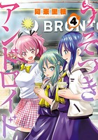 うそつきアンドロイド