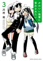 かわいい後輩に言わされたい 3