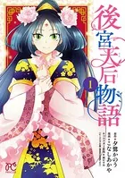 後宮天后物語【電子特別版】