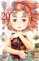 クジラの子らは砂上に歌う 20