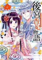 後宮香妃物語 4