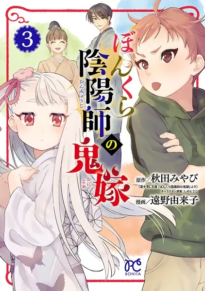 ぼんくら陰陽師の鬼嫁 3