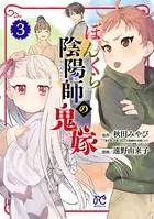 ぼんくら陰陽師の鬼嫁 3