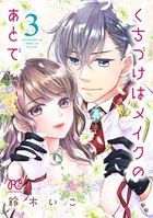 くちづけはメイクのあとで【電子単行本】