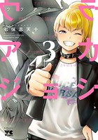 ウラアカジョシ