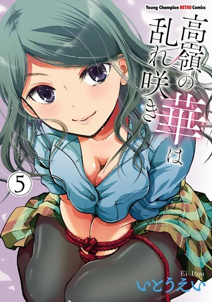 高嶺の華は乱れ咲き 5