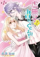 虚無子さん 書いてください！（単話）