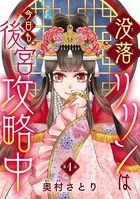 没落リリンは今日も後宮攻略中（単話）