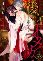 後宮オメガ〜皇帝の番〜 ＃5