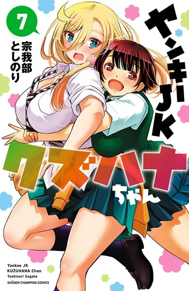 ヤンキーJKクズハナちゃん 1 - 宗我部としのり - 少年マンガ - DMMブックス
