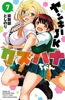 ヤンキーJKクズハナちゃん 1 - 宗我部としのり - 少年マンガ - DMMブックス